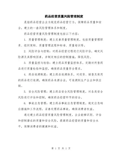 药品经营质量风险管理制度