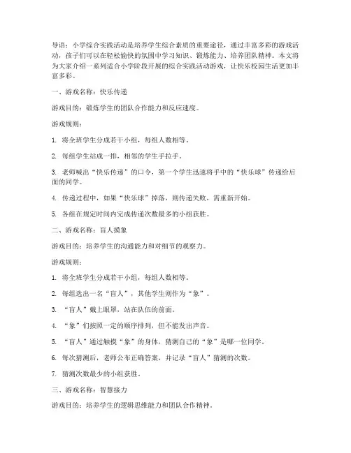小学综合实践活动_游戏