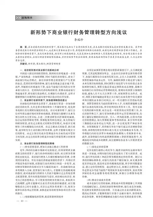 新形势下商业银行财务管理转型方向浅议
