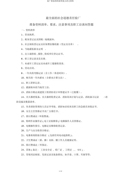 验厂准备资料清单重点讲义资料