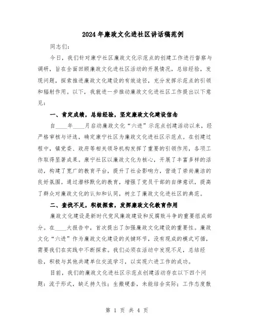 2024年廉政文化进社区讲话稿范例（二篇）