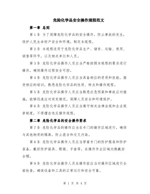 危险化学品安全操作规程范文