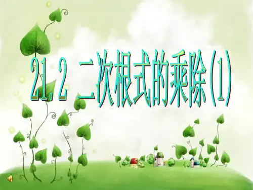 二次根式乘除法PPT课件