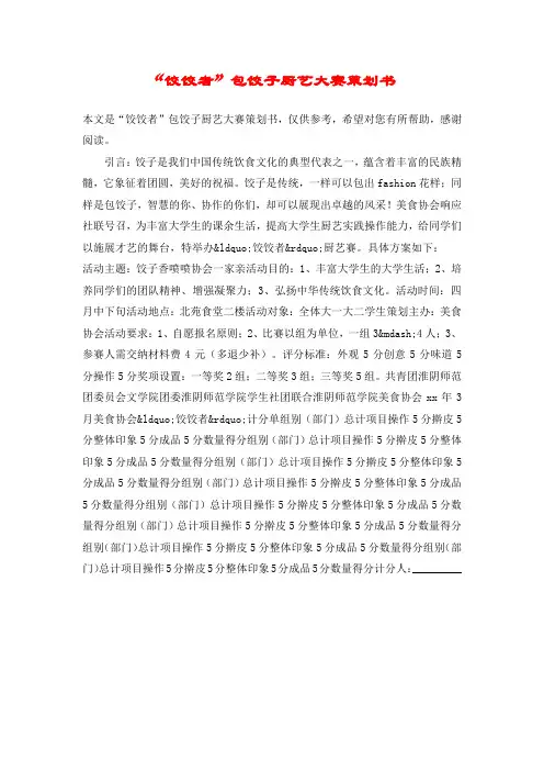 “饺饺者”包饺子厨艺大赛策划书