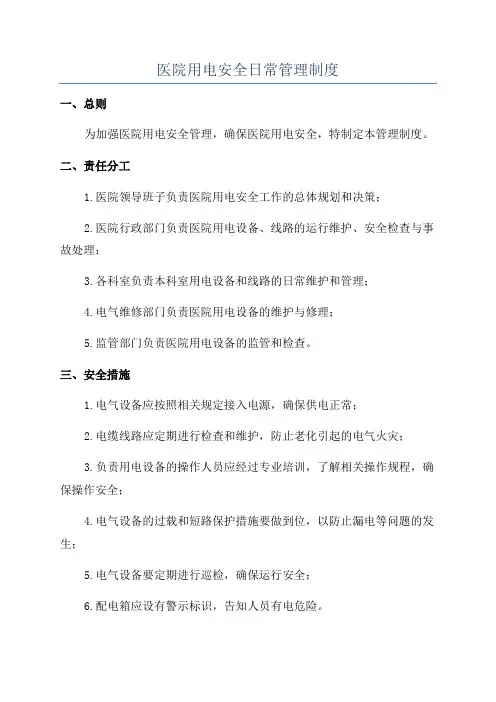 医院用电安全日常管理制度