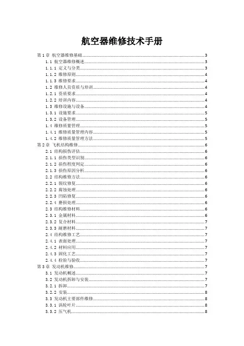 航空器维修技术手册