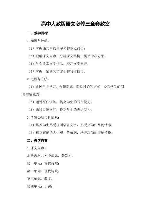 高中人教版语文必修三全套教案