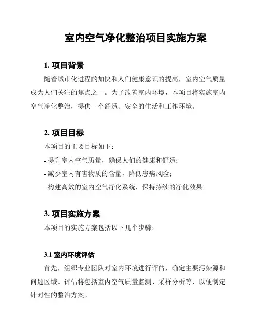 室内空气净化整治项目实施方案