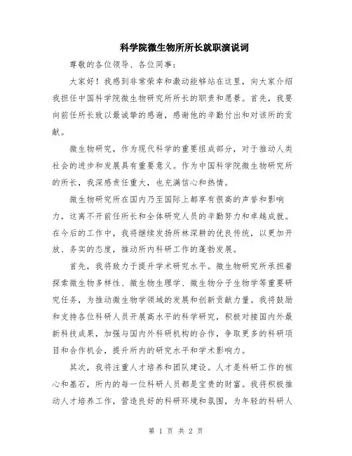 科学院微生物所所长就职演说词