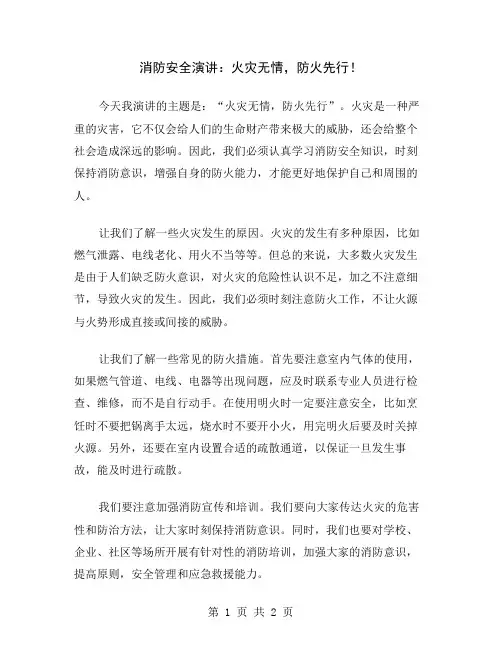 消防安全演讲:火灾无情,防火先行