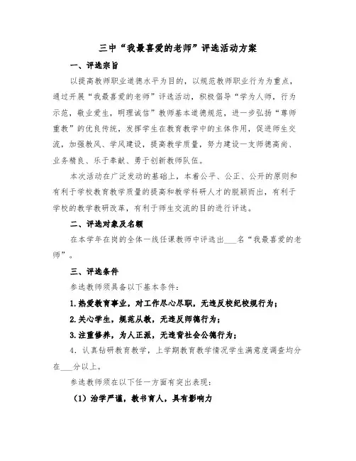 三中“我最喜爱的老师”评选活动方案（二篇）