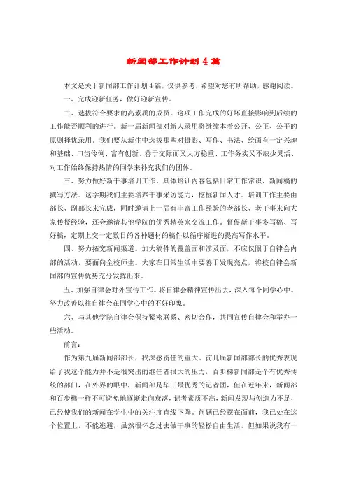 新闻部工作计划4篇