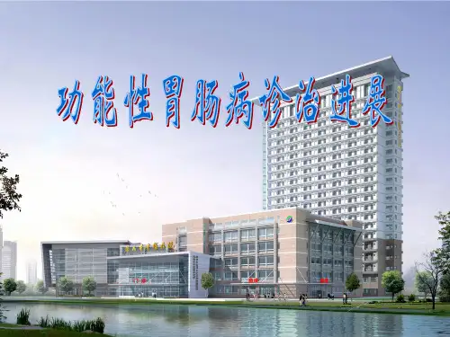 功能性胃肠病诊治进展(任光荣)