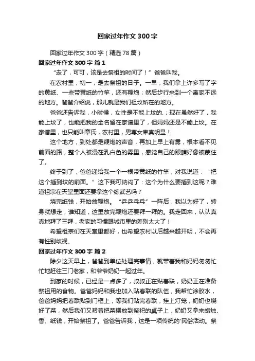 回家过年作文300字（精选78篇）