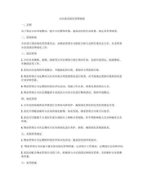 小区清洁绿化管理制度