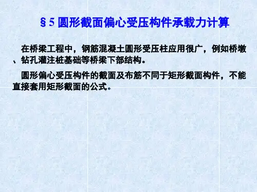 圆形截面偏心受压构件(详)