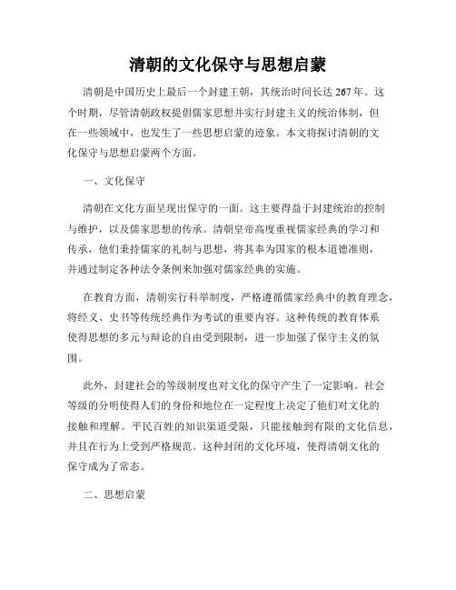 清朝的文化保守与思想启蒙
