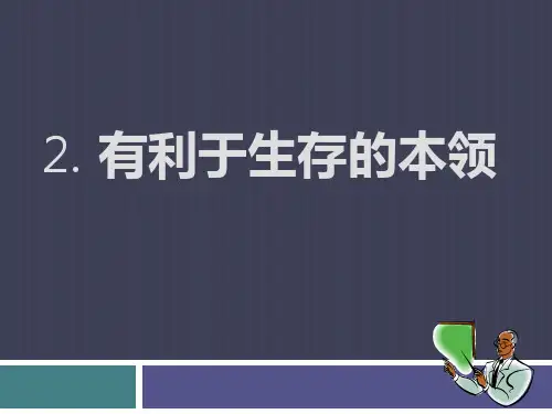 六年级下册科学_利于生存的本领苏教版(8张)标准课件