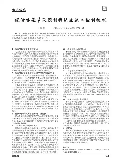 探讨桥梁节段预制拼装法施工控制技术