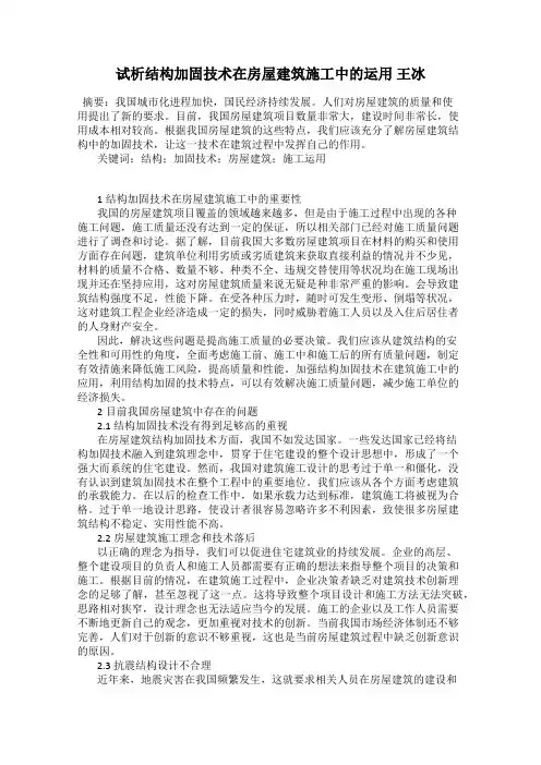 试析结构加固技术在房屋建筑施工中的运用 王冰