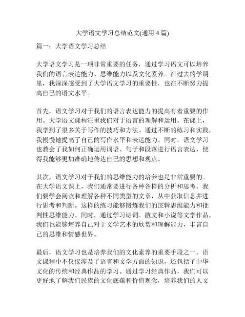 大学语文学习总结范文(通用4篇)