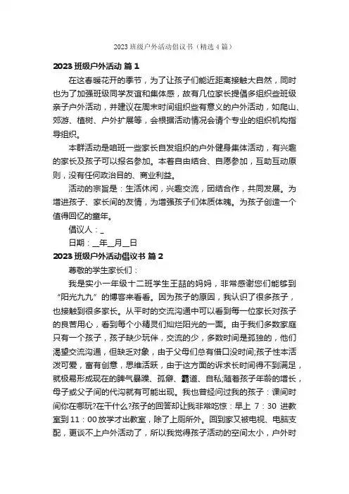 2023班级户外活动倡议书（精选4篇）