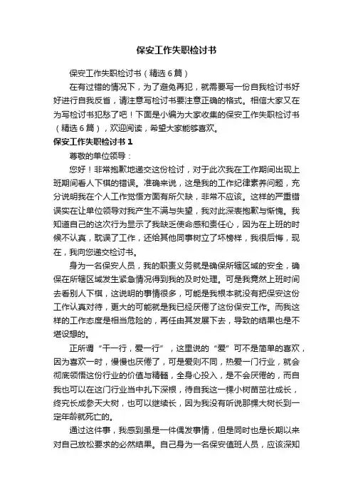 保安工作失职检讨书（精选6篇）