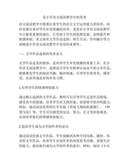 论小学语文阅读教学中的美育
