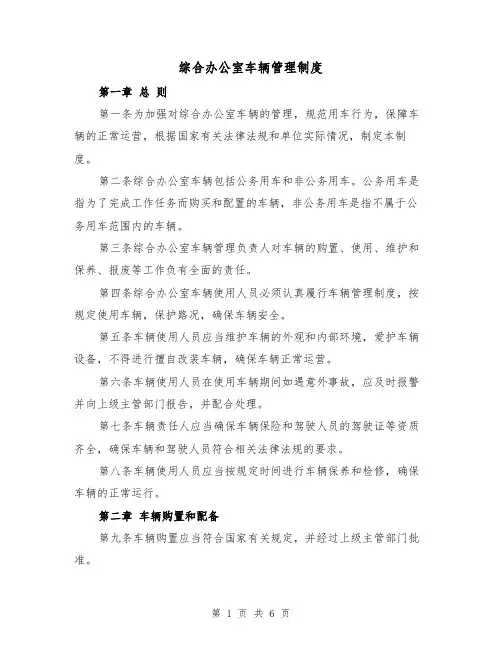 综合办公室车辆管理制度(3篇)