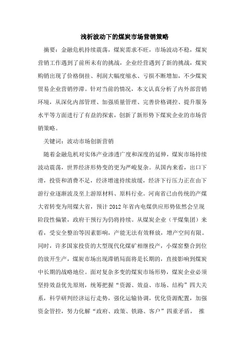 波动下的煤炭市场营销策略
