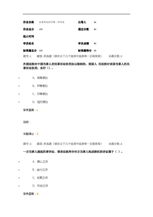 南大网院 民事诉讼法第1次作业