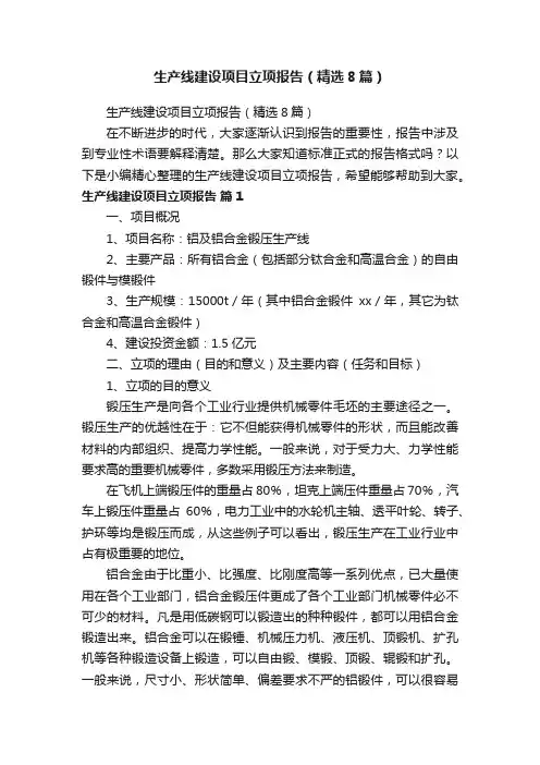 生产线建设项目立项报告（精选8篇）