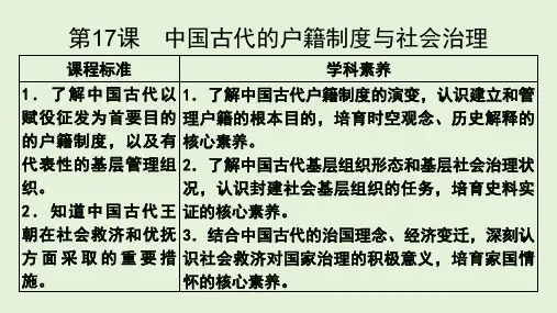 中国古代的户籍制度与社会治理 ppt课件