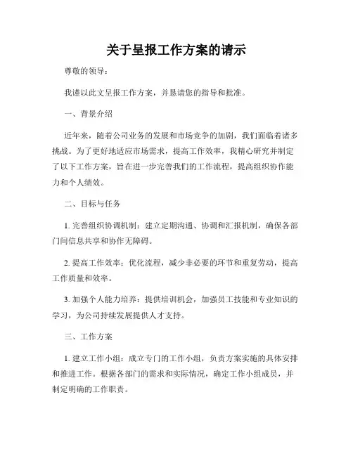 关于呈报工作方案的请示
