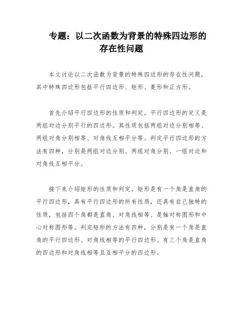 专题：以二次函数为背景的特殊四边形的存在性问题