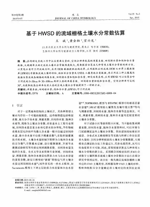 基于HWSD的流域栅格土壤水分常数估算