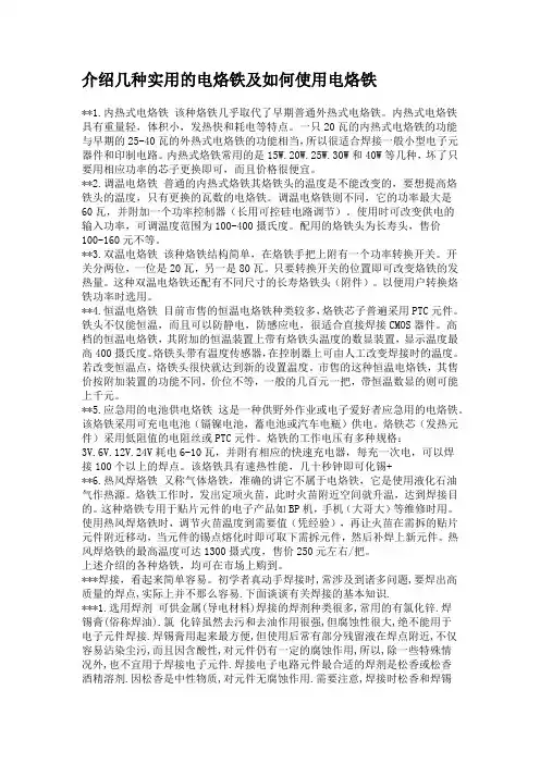 介绍几种实用的电烙铁及如何使用电烙铁