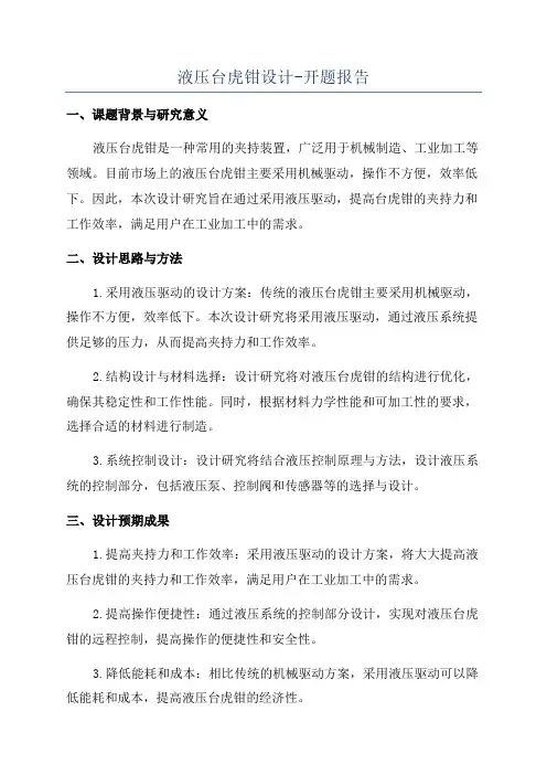 液压台虎钳设计-开题报告
