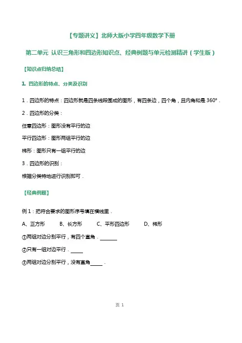 北师大版小学四年级数学下册第二单元认识三角形和四边形知识点、经典例题与单元检测试题(附答案)