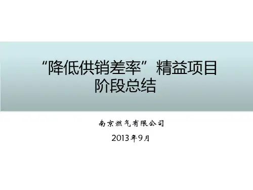 降低供销差率—XX燃气公司