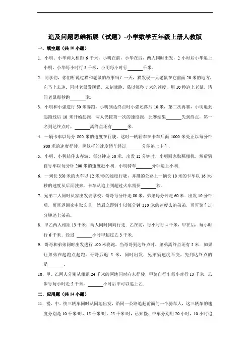 【追及问题】思维拓展(试题) 小学数学五年级上册人教版(含答案)