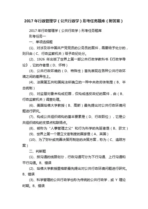 2017年行政管理学（公共行政学）形考任务题库（附答案）