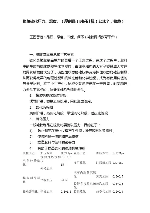 橡胶硫化压力、温度、（厚制品）时间计算（公式全，收藏）