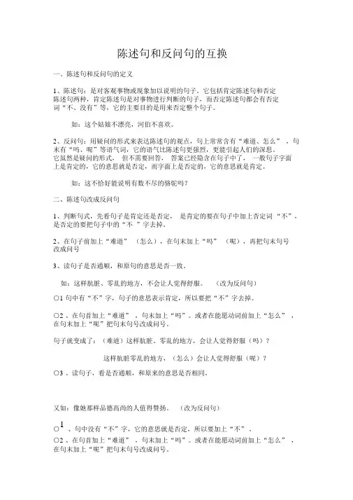 小学语文句式变换之陈述句和反问句的转换