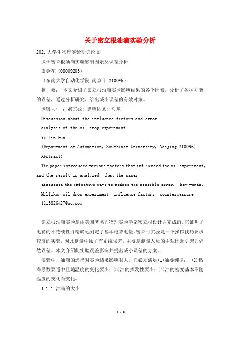 关于密立根油滴实验分析