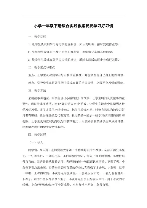 小学一年级下册综合实践教案找找学习好习惯