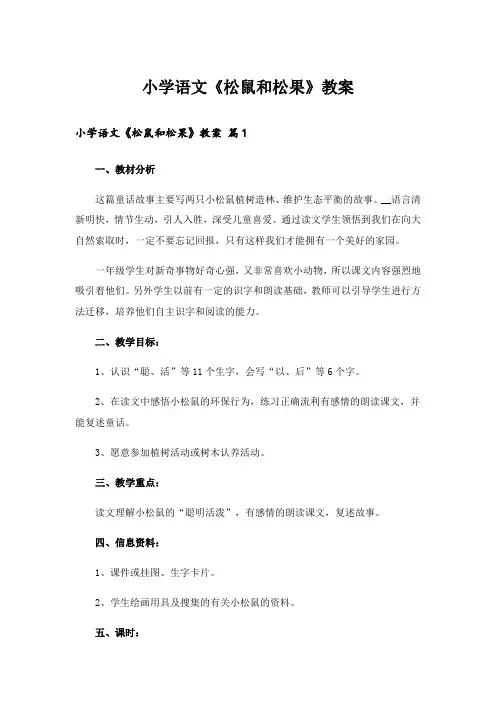 小学语文《松鼠和松果》教案