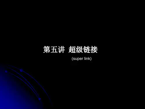 第五讲 超级链接