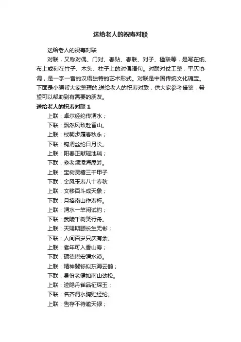 送给老人的祝寿对联