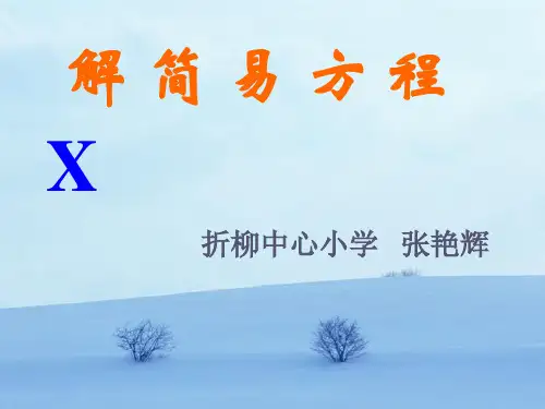 解简易方程课件PPT版
